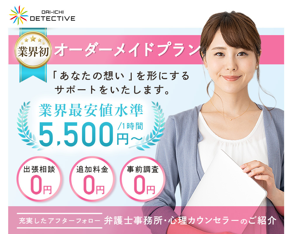 山口県の探偵・興信所【定額×格安】浮気調査なら山口市の『第一探偵事務所』